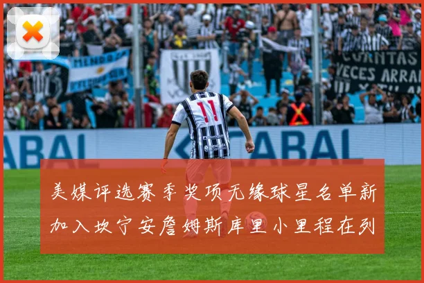 美媒评选赛季奖项无缘球星名单新加入坎宁安詹姆斯库里小里程在列