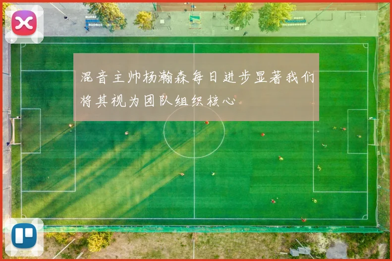 混音主帅杨瀚森每日进步显著我们将其视为团队组织核心