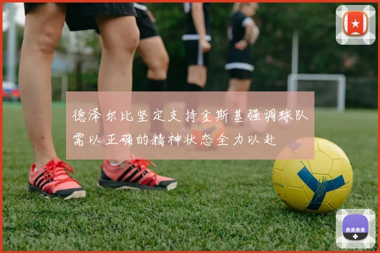 德泽尔比坚定支持金斯基强调球队需以正确的精神状态全力以赴