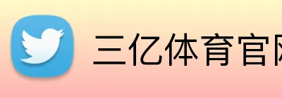 三亿体育官网 Logo